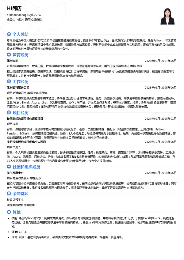 中国大唐数科公司通用校招岗位投递简历模板