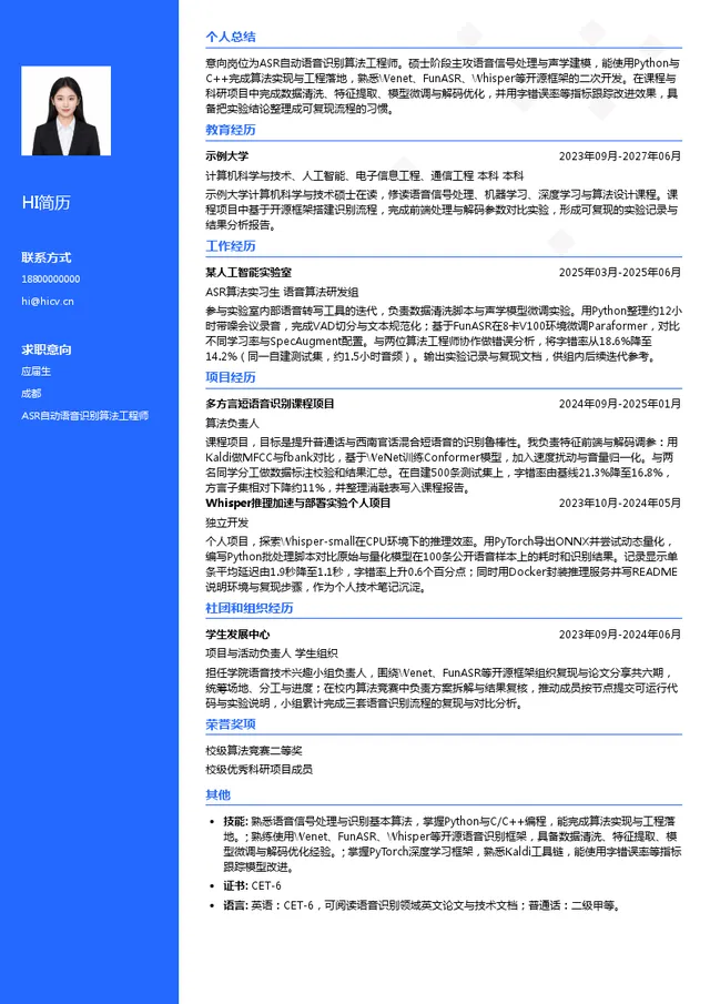 旗峰智能ASR自动语音识别算法工程师投递简历模板