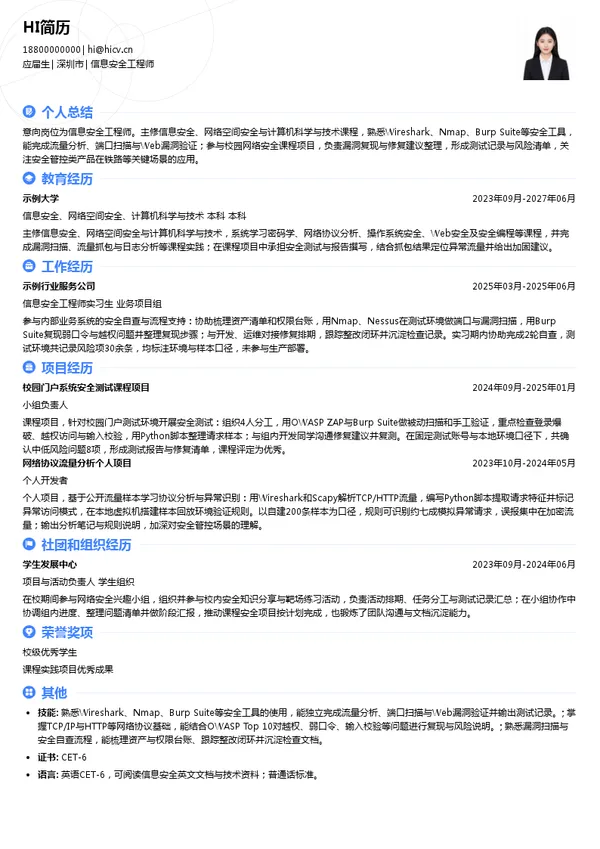 深圳市永达电子信息股份有限公司信息安全工程师投递简历模板