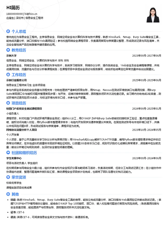 深圳市永达电子信息股份有限公司信息安全工程师投递简历模板