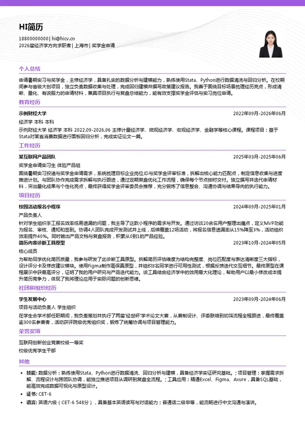 暑期实习奖学金申请简历模板