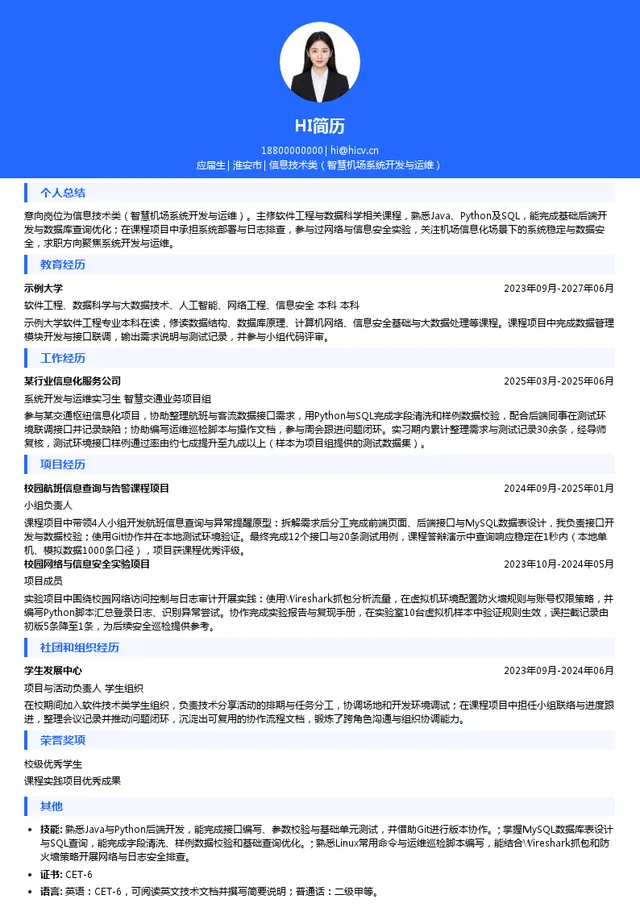 东部机场集团有限公司信息技术类（智慧机场系统开发与运维）投递简历模板