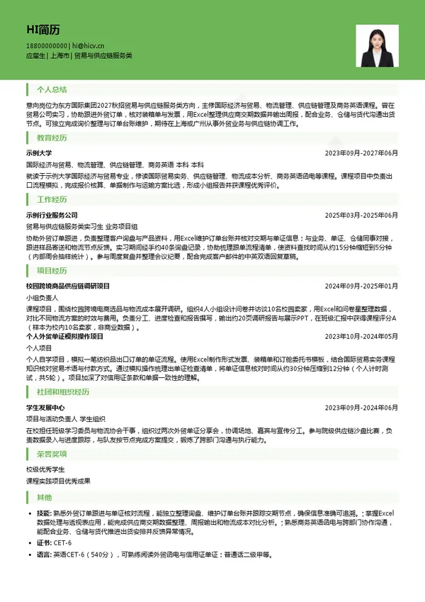 东方国际（集团）有限公司贸易与供应链服务类投递简历模板