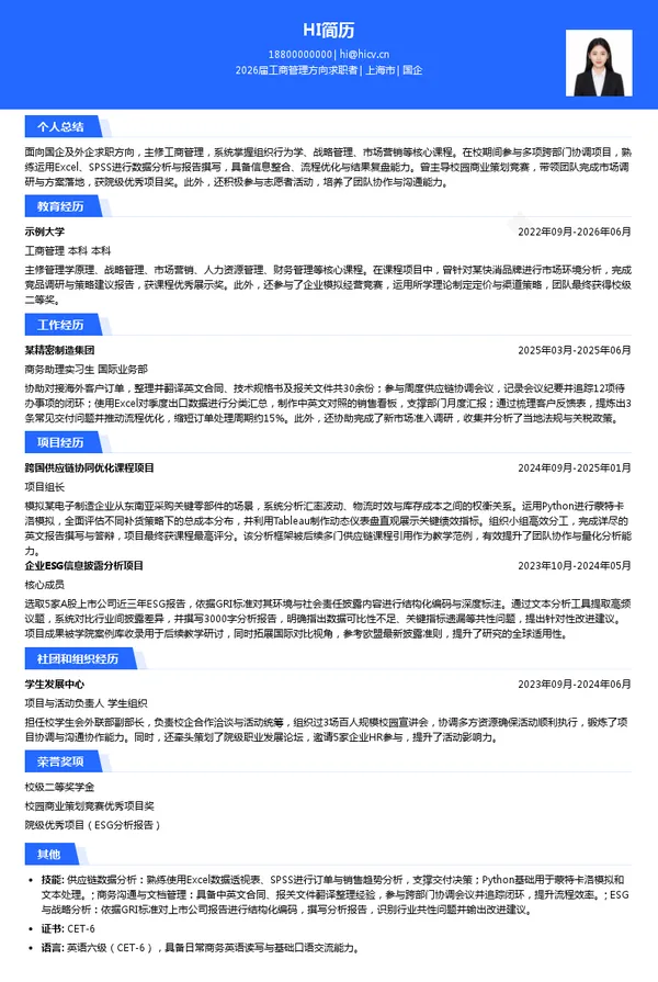 英文国企简历模板