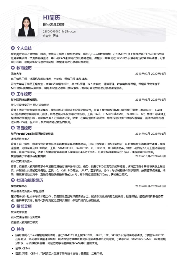 高新兴科技集团嵌入式软件工程师投递简历模板