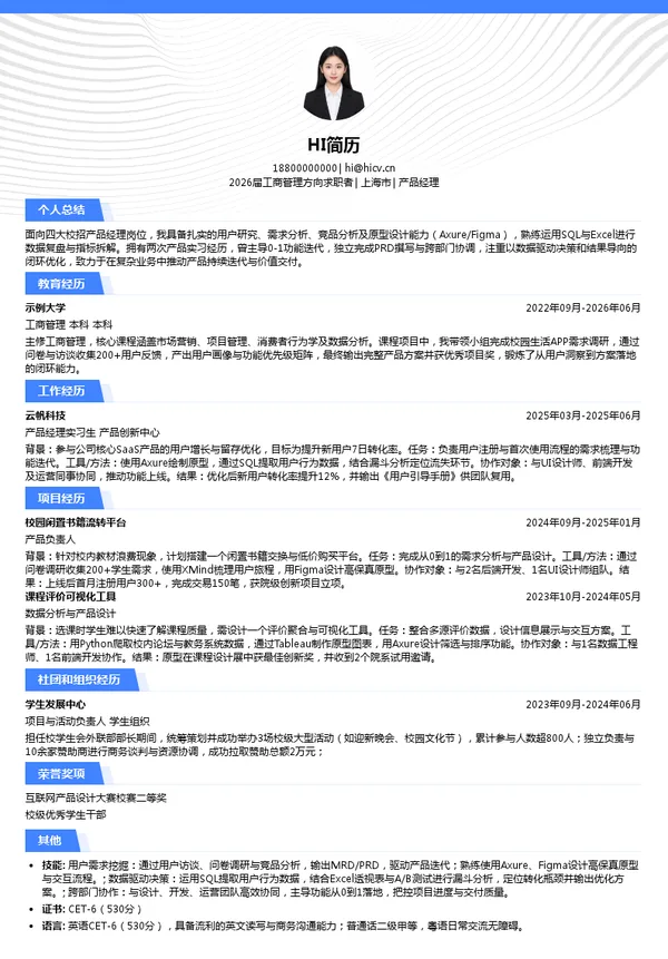 四大产品经理简历模板
