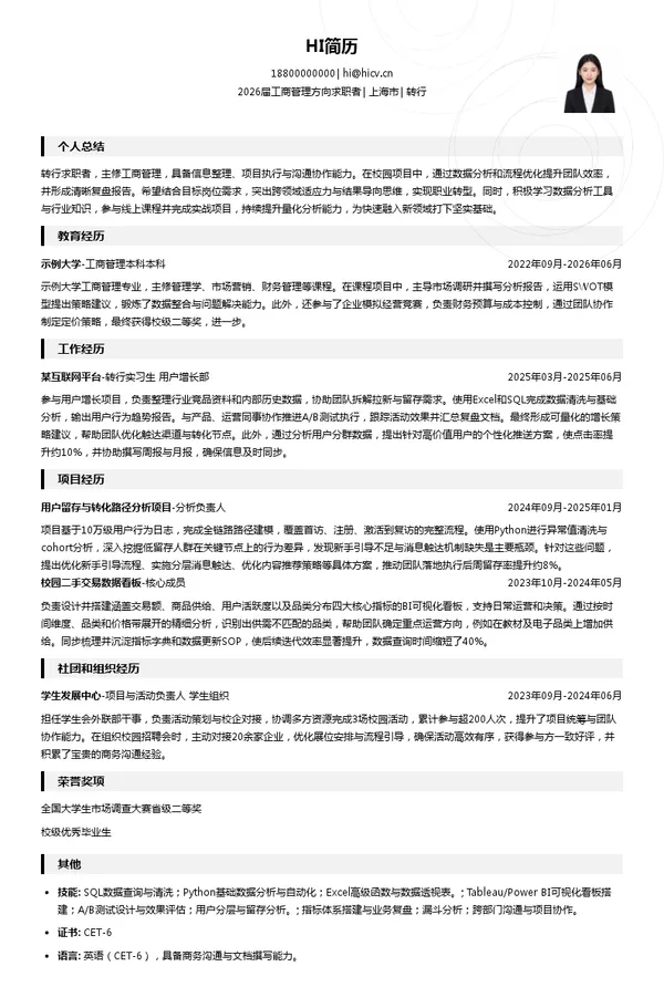求职转行简历模板