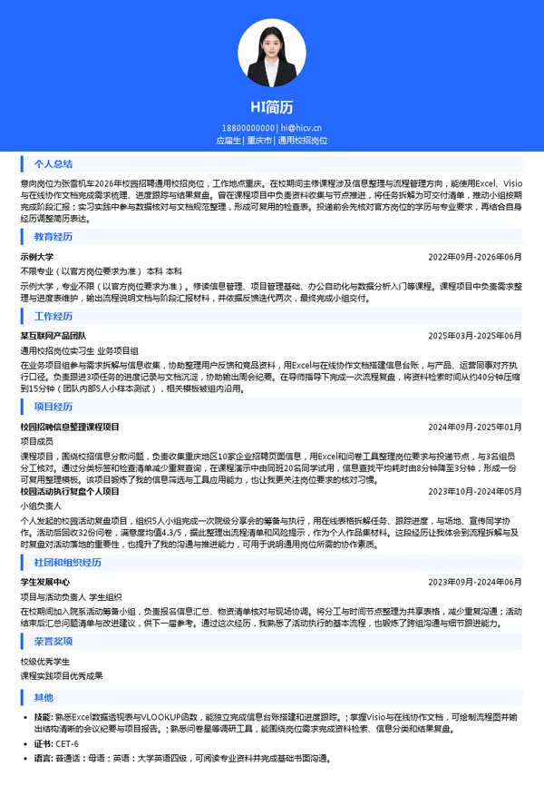 重庆张雪机车工业有限公司通用校招岗位投递简历模板