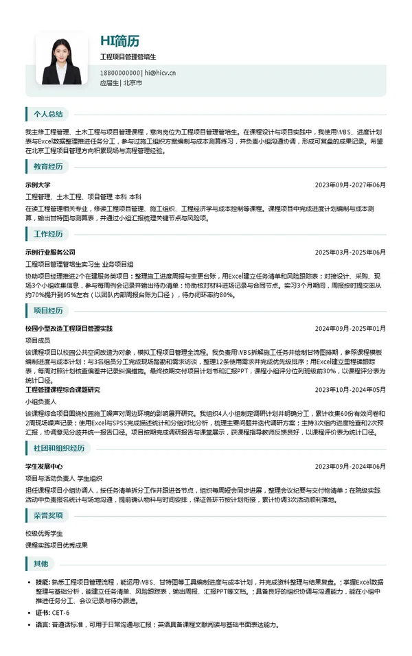 北京诺士诚国际工程项目管理有限公司工程项目管理管培生投递简历模板