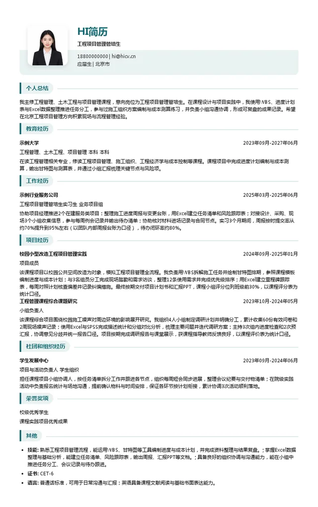 北京诺士诚国际工程项目管理有限公司工程项目管理管培生投递简历模板