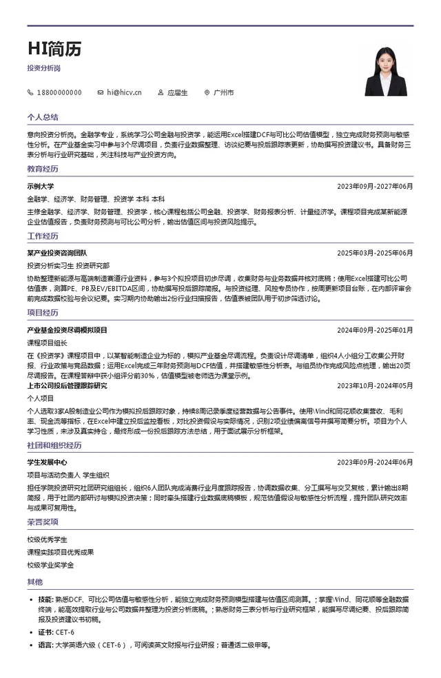 广州开发区控股集团有限公司投资分析岗投递简历模板