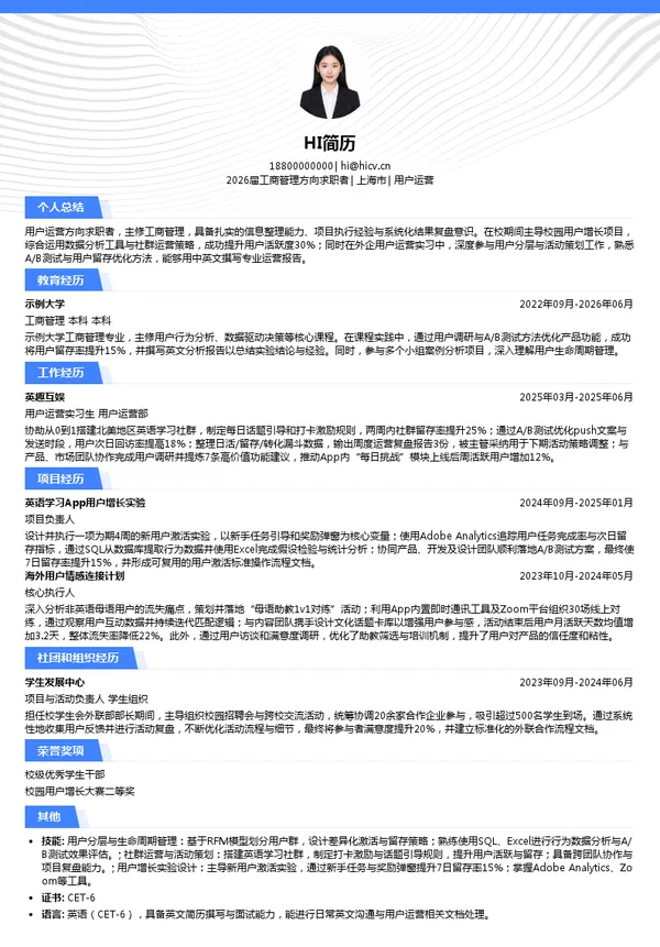 英文用户运营简历模板