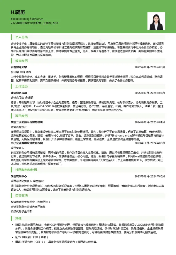 寒假实习会计简历模板