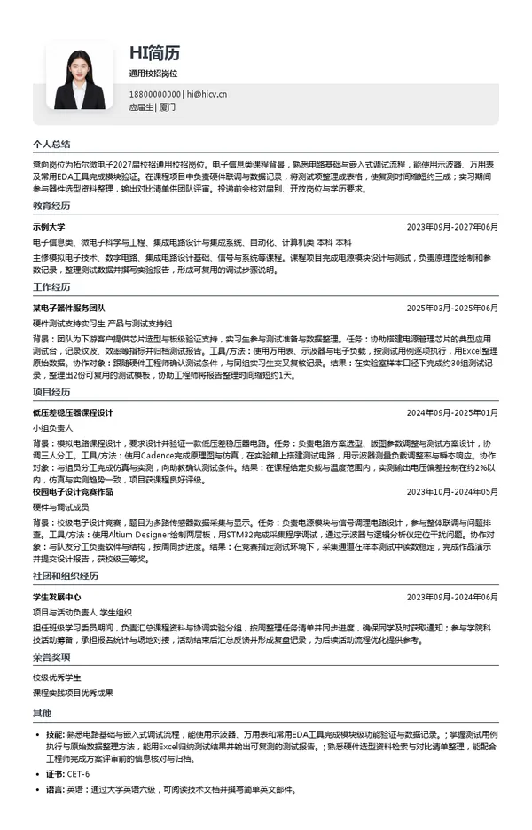 拓尔微电子通用校招岗位投递简历模板