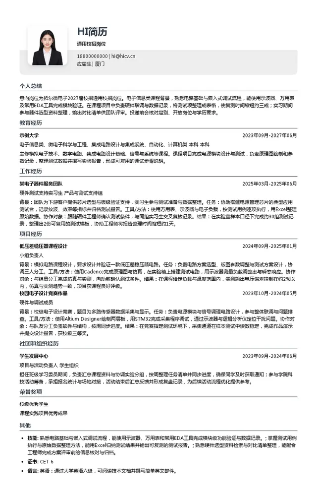 拓尔微电子通用校招岗位投递简历模板