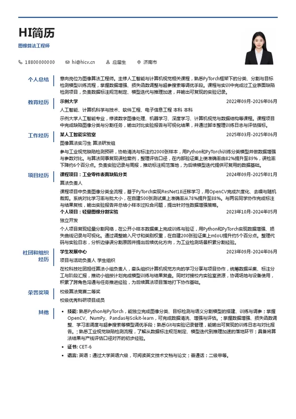 中科迪宏(山东)科技有限公司图像算法工程师投递简历模板