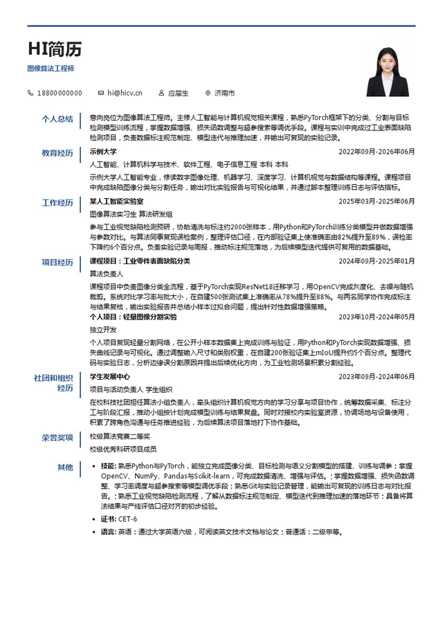 中科迪宏（山东）科技有限公司图像算法工程师投递简历模板