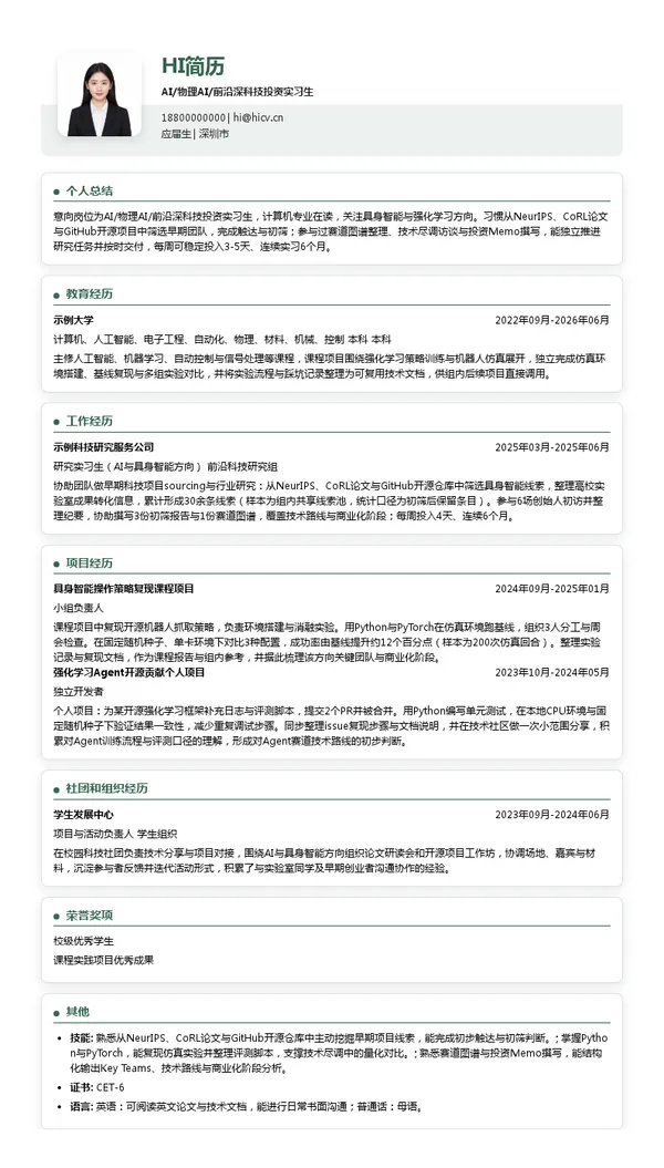 嘉程资本AI/物理AI/前沿深科技投资实习生投递简历模板