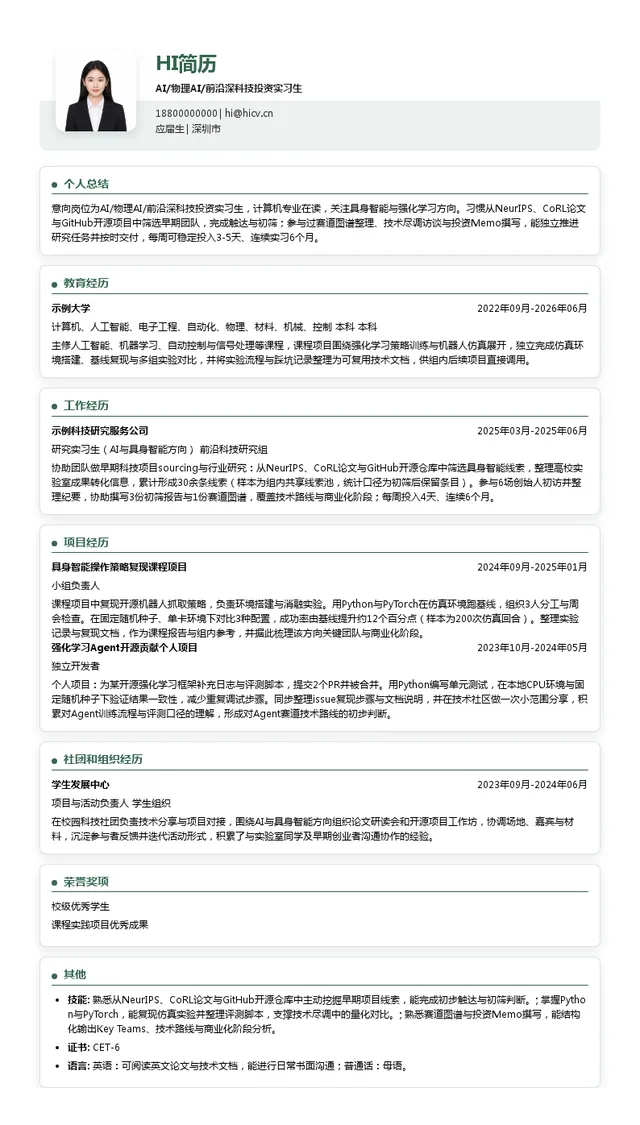 嘉程资本AI/物理AI/前沿深科技投资实习生投递简历模板