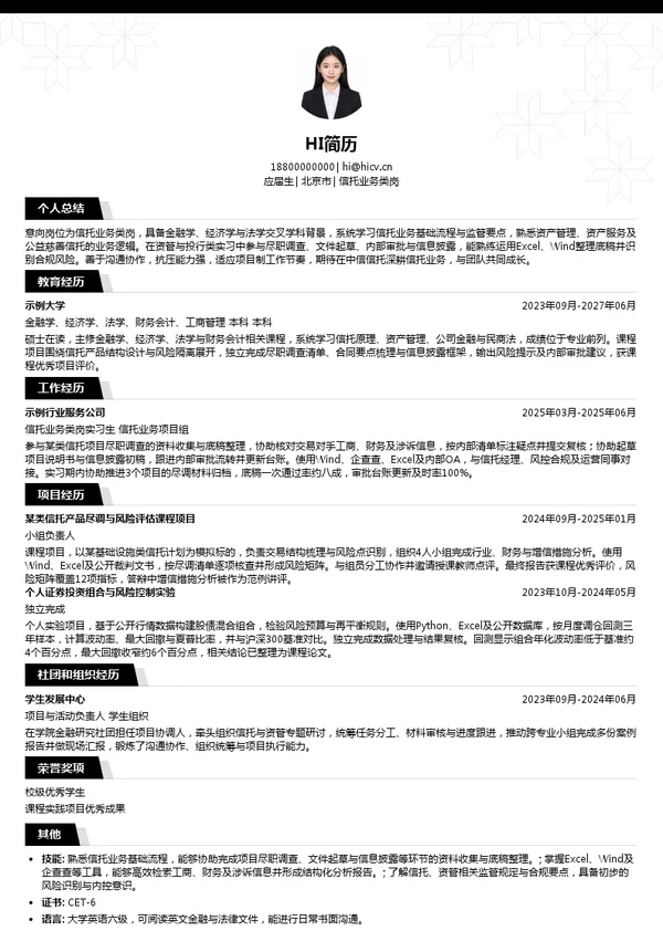 中信信托有限责任公司信托业务类岗投递简历模板