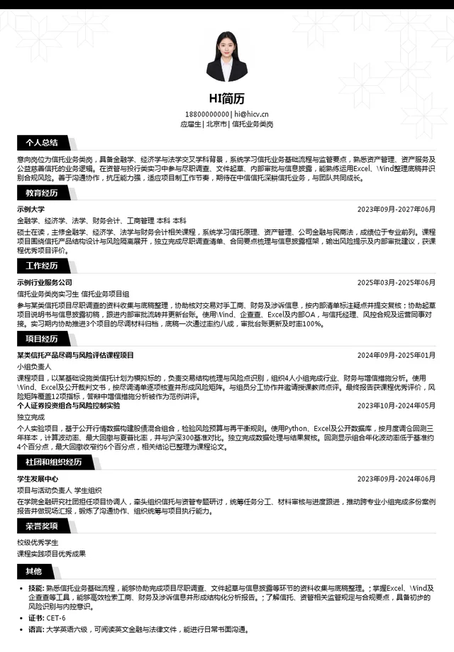 中信信托有限责任公司信托业务类岗投递简历模板