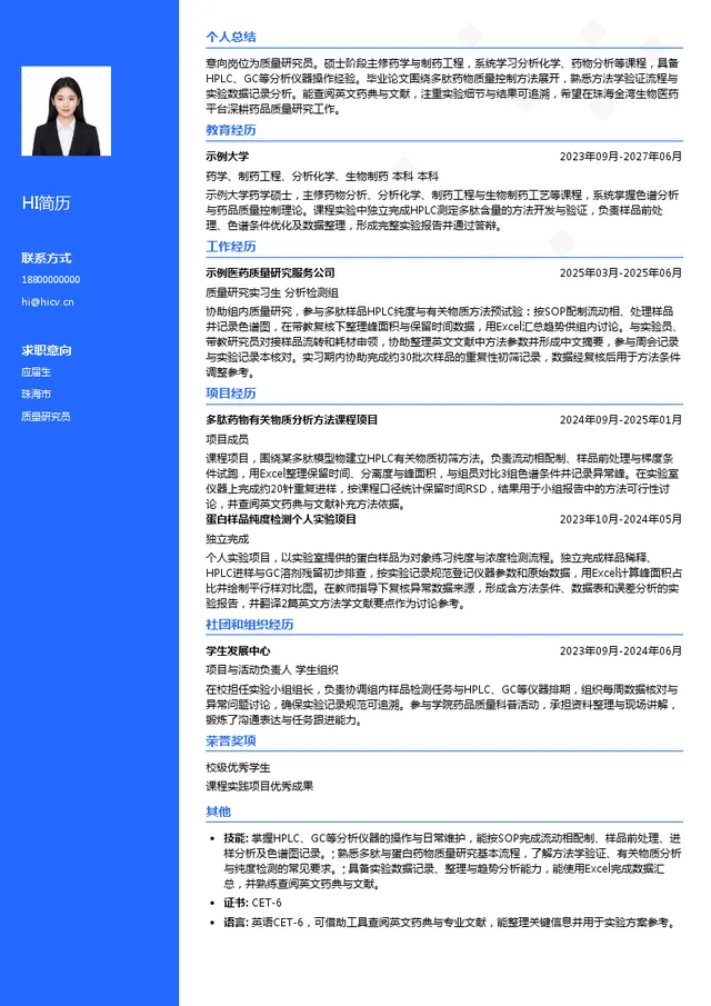 珠海联邦生物医药有限公司质量研究员投递简历模板