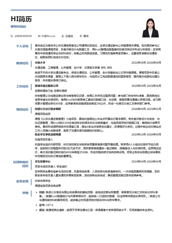 南充市公共交通通用校招岗位投递简历模板
