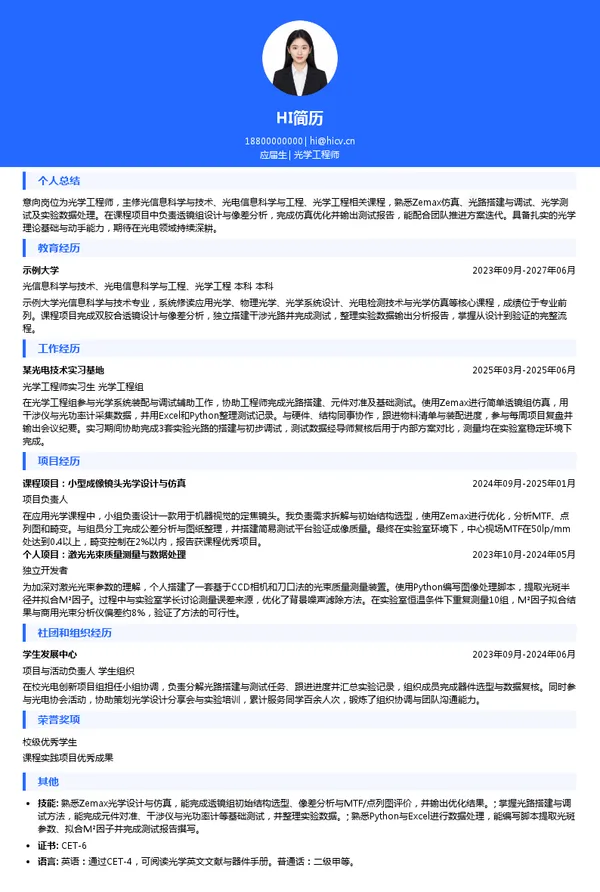 福建浩蓝光电有限公司光学工程师投递简历模板
