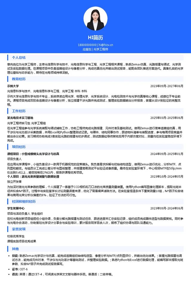 福建浩蓝光电有限公司光学工程师投递简历模板
