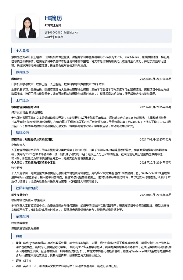 精益云AI开发工程师投递简历模板