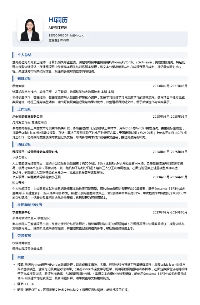 精益云AI开发工程师投递简历模板
