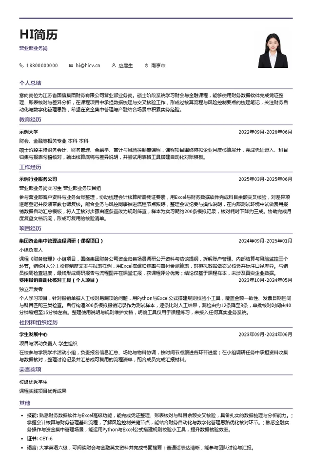 江苏省国信集团财务有限公司营业部业务岗投递简历模板