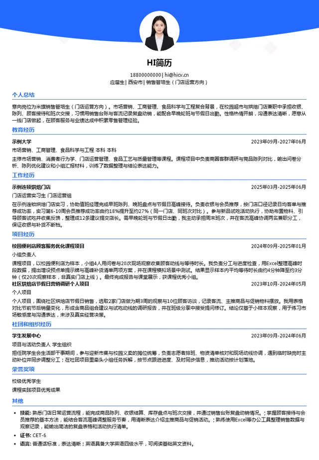 米旗食品股份有限公司销售管培生（门店运营方向）投递简历模板