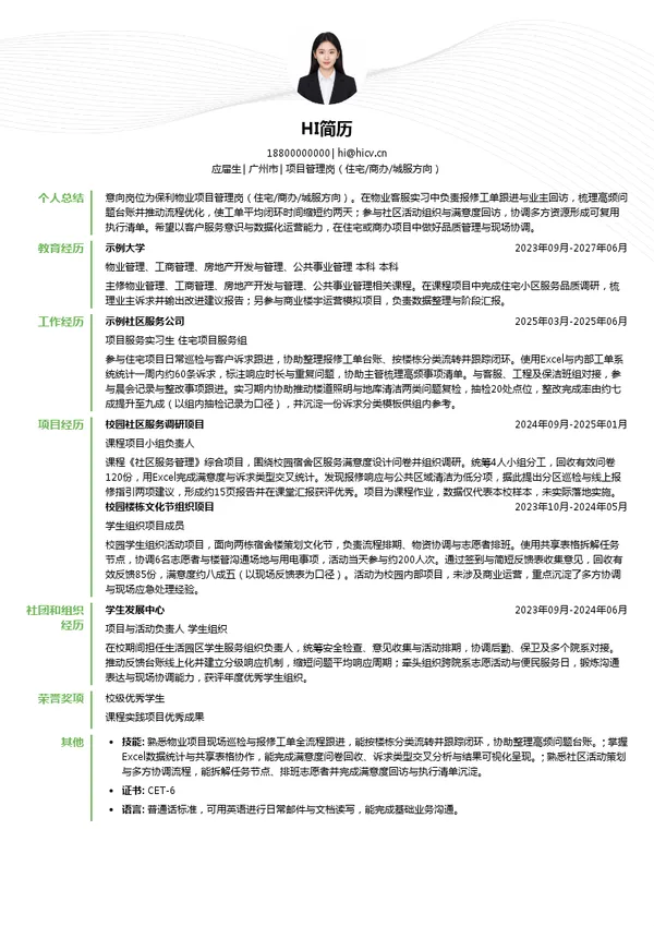 保利物业项目管理岗（住宅/商办/城服方向）投递简历模板