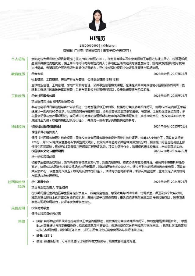 保利物业项目管理岗（住宅/商办/城服方向）投递简历模板