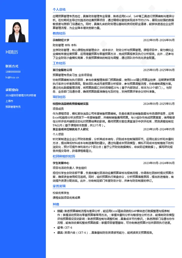 预算管理专员简历模板