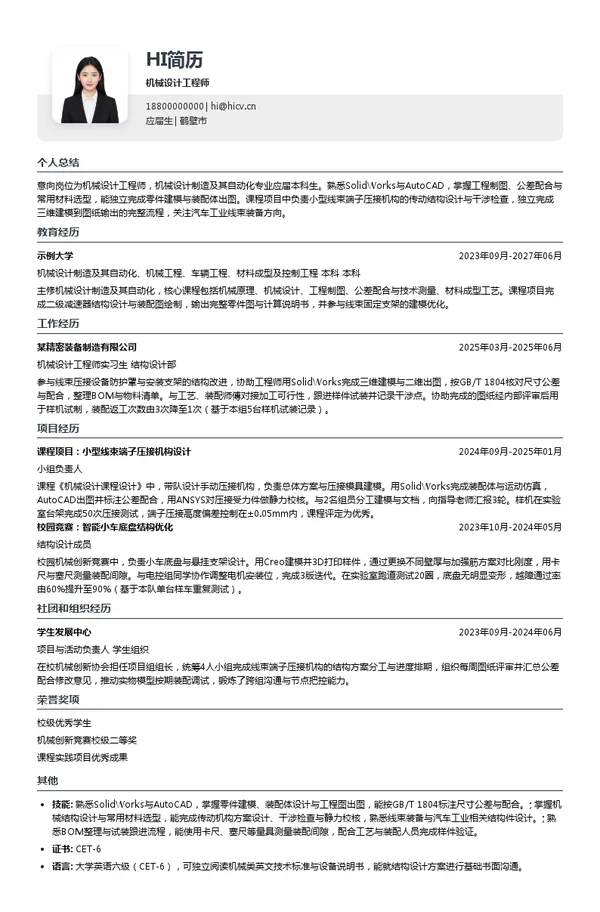 海昌隐形眼镜有限公司机械设计工程师投递简历模板
