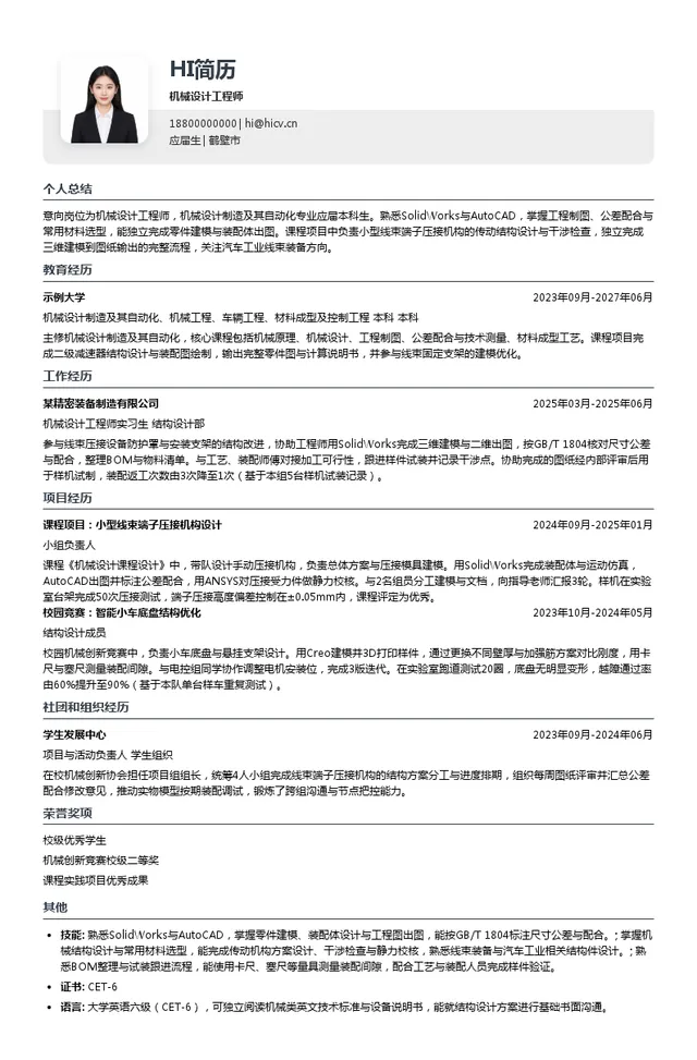 海昌隐形眼镜有限公司机械设计工程师投递简历模板
