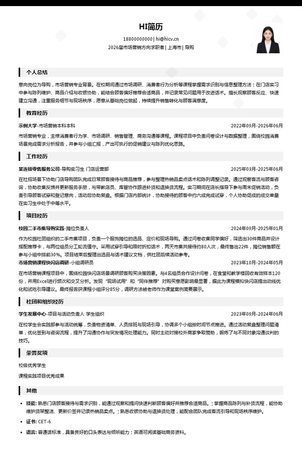 导购简历模板