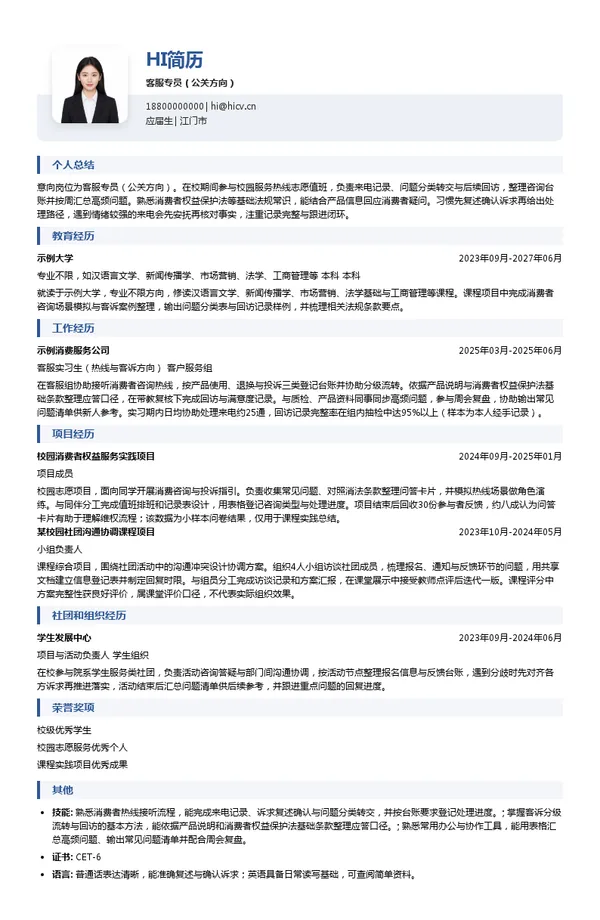 维达客服专员(公关方向)投递简历模板