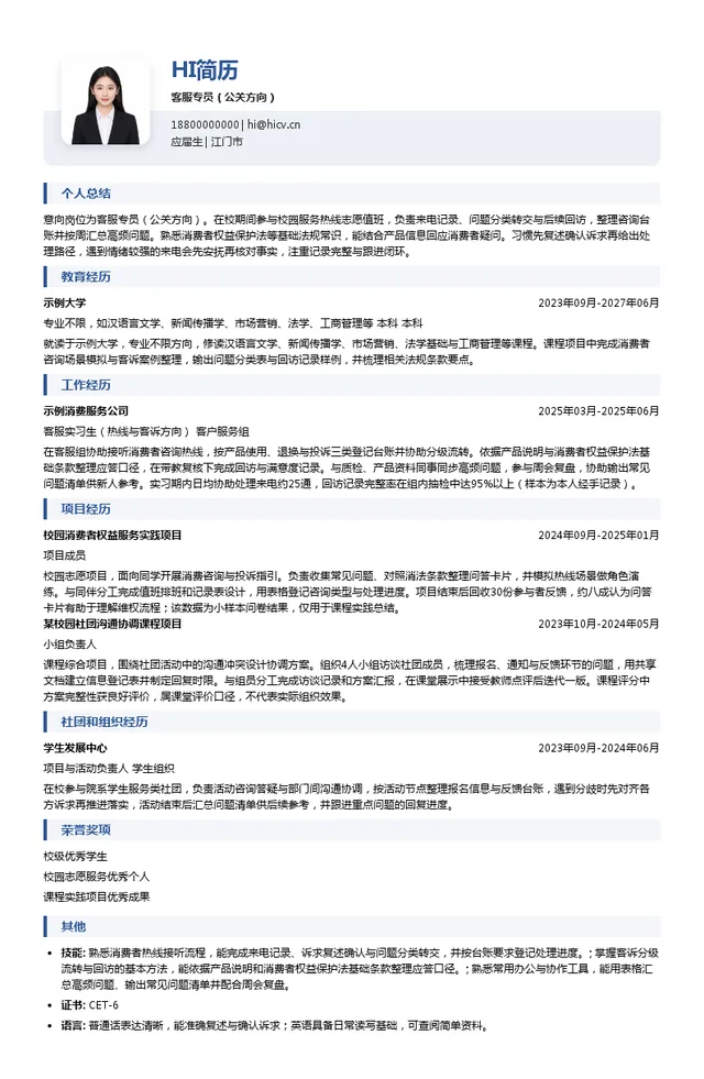 维达客服专员（公关方向）投递简历模板