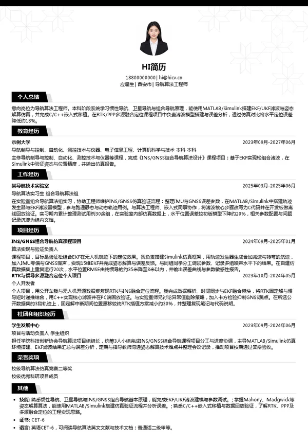 天创航空导航控制科技有限公司导航算法工程师投递简历模板
