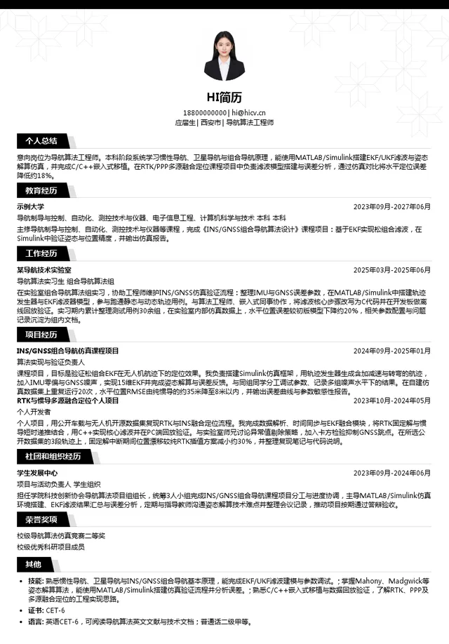 天创航空导航控制科技有限公司导航算法工程师投递简历模板