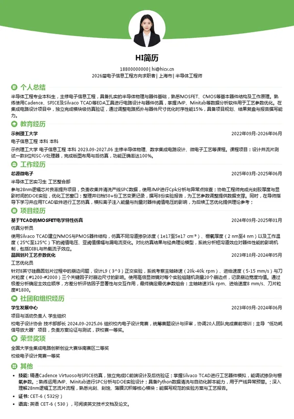 暑期实习半导体工程师简历模板