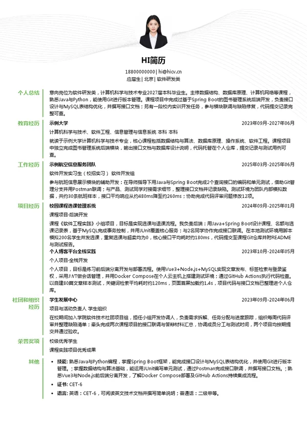 中国南方航空软件研发类投递简历模板