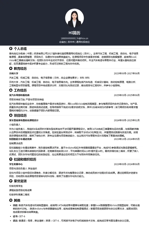 电装(中国)投资有限公司通用校招岗位投递简历模板