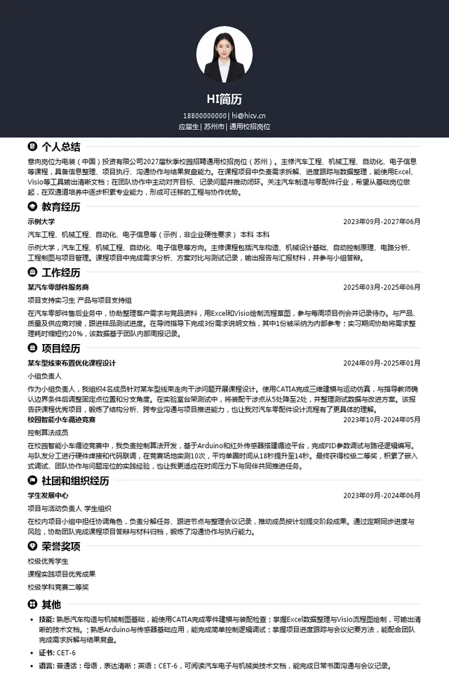 电装（中国）投资有限公司通用校招岗位投递简历模板