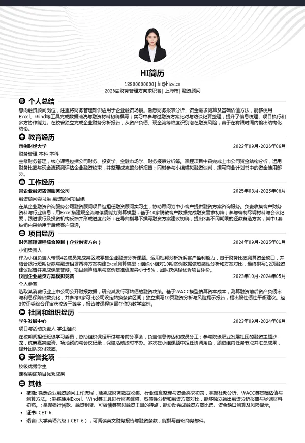 融资顾问简历模板