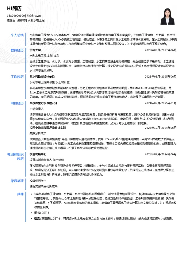 中国电建成都院水利水电工程投递简历模板