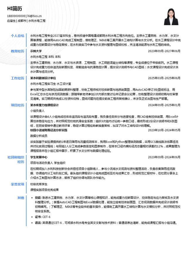 中国电建成都院水利水电工程投递简历模板